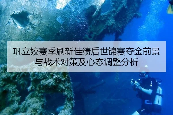巩立姣赛季刷新佳绩后世锦赛夺金前景与战术对策及心态调整分析
