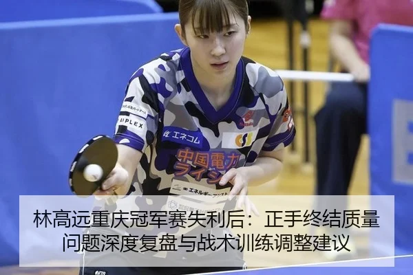 lin-gao-yuan-chong-qing-guan-jun-sai-shi-li-hou-zheng-shou-zhong-jie-zhi-liang-wen-ti-shen-du-fu-pan-yu-zhan-shu-xun-2-154.jpg